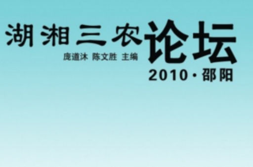 湖湘三农论坛2010·邵阳 湖湘三农论坛2010·邵阳