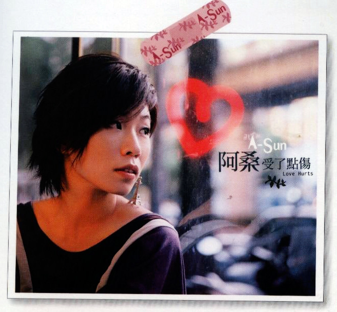 温柔的慈悲(阿桑演唱歌曲) 温柔的慈悲(阿桑演唱歌曲)