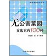 无公害菜园首选农药100种 无公害菜园首选农药100种