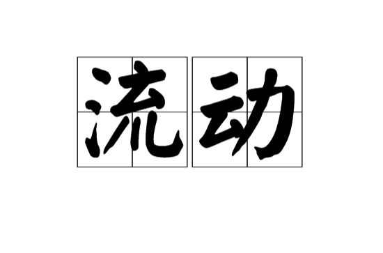 流动(汉语词语) 流动(汉语词语)