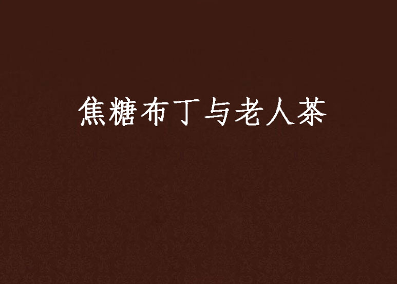 焦糖布丁与老人茶 焦糖布丁与老人茶