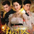 烽火佳人(2013年舒畅、陈键锋、乔振宇主演电视剧) 烽火佳人(2013年舒畅、陈键锋、乔振宇主演电视剧)