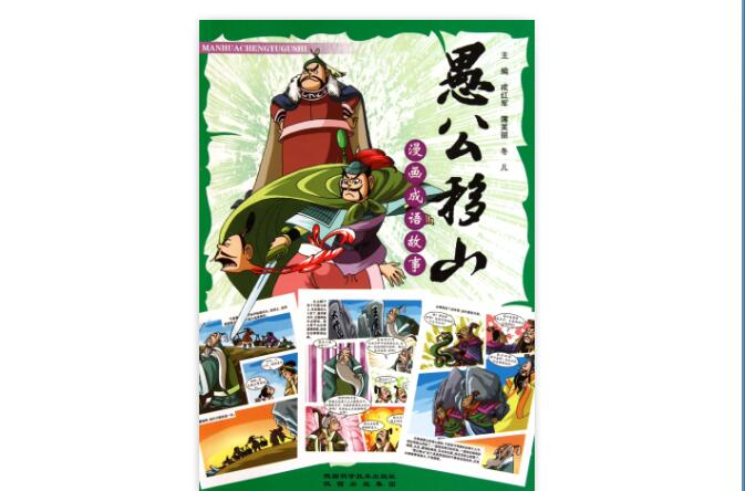 漫画成语故事:愚公移山 漫画成语故事:愚公移山