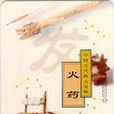 火药(可由火花、火焰等引起燃烧的药剂) 火药(可由火花、火焰等引起燃烧的药剂)