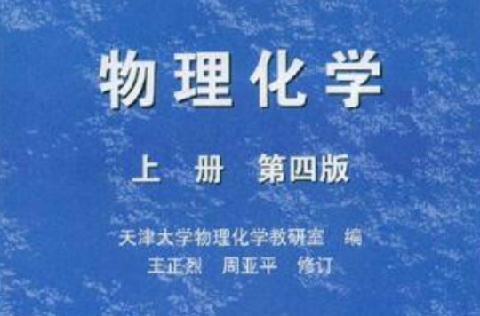 物理化学上册第四版(物理化学·上册) 物理化学上册第四版(物理化学·上册)