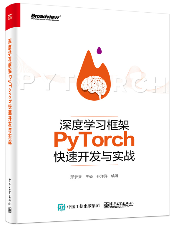 深度学习框架PyTorch快速开发与实战 深度学习框架PyTorch快速开发与实战