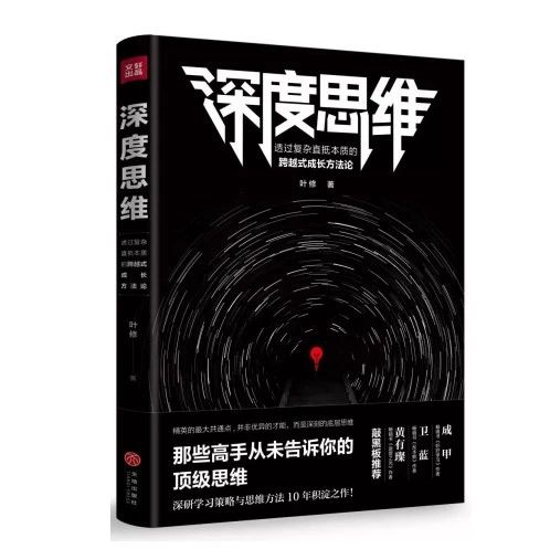 深度思维(2018年天地出版社图书,作者叶修) 深度思维(2018年天地出版社图书,作者叶修)
