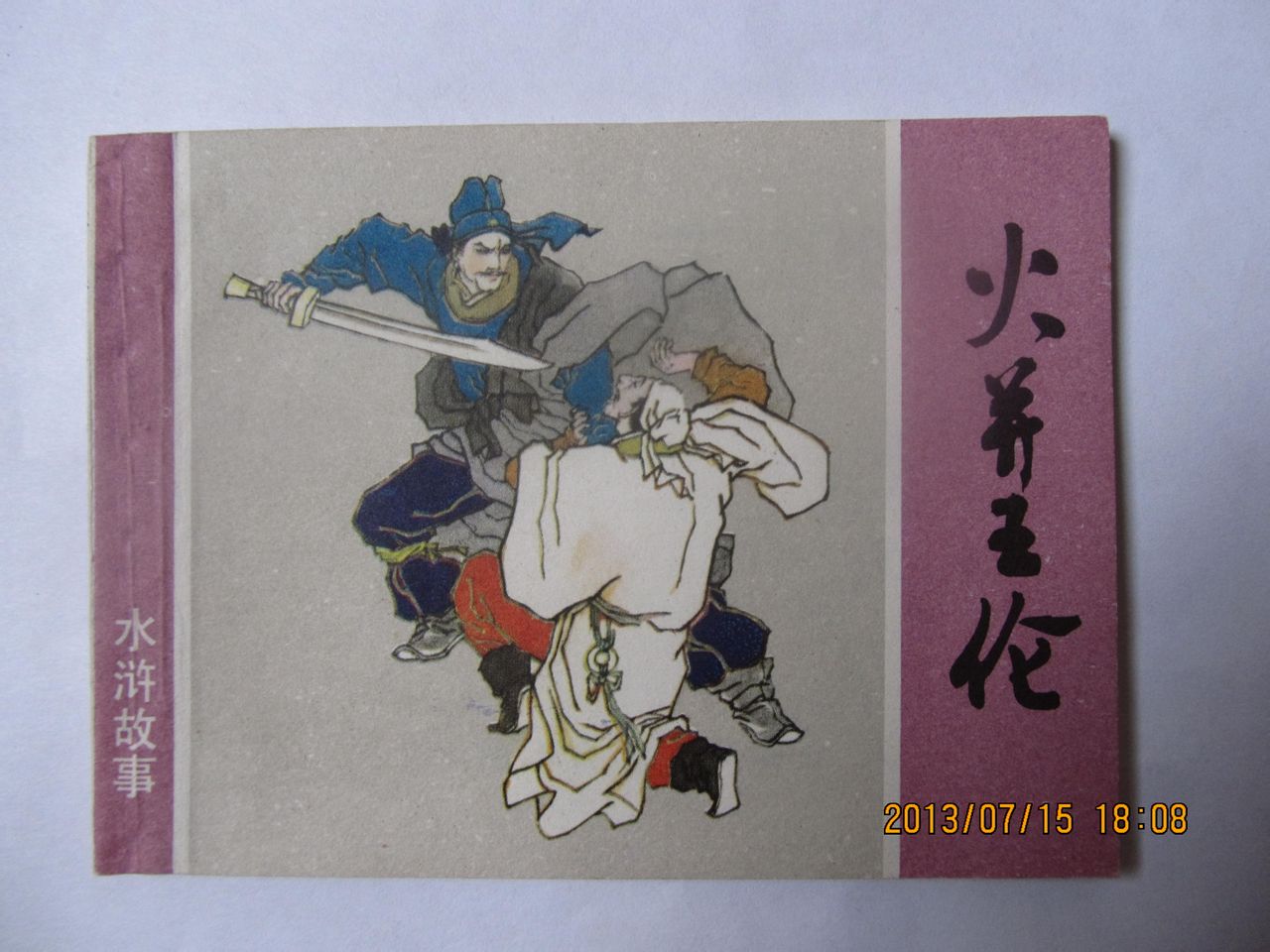 火併王伦连环画封面 火併王伦连环画封面