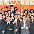 无线配音组仝人联欢暨颁奖典礼 无线配音组仝人联欢暨颁奖典礼