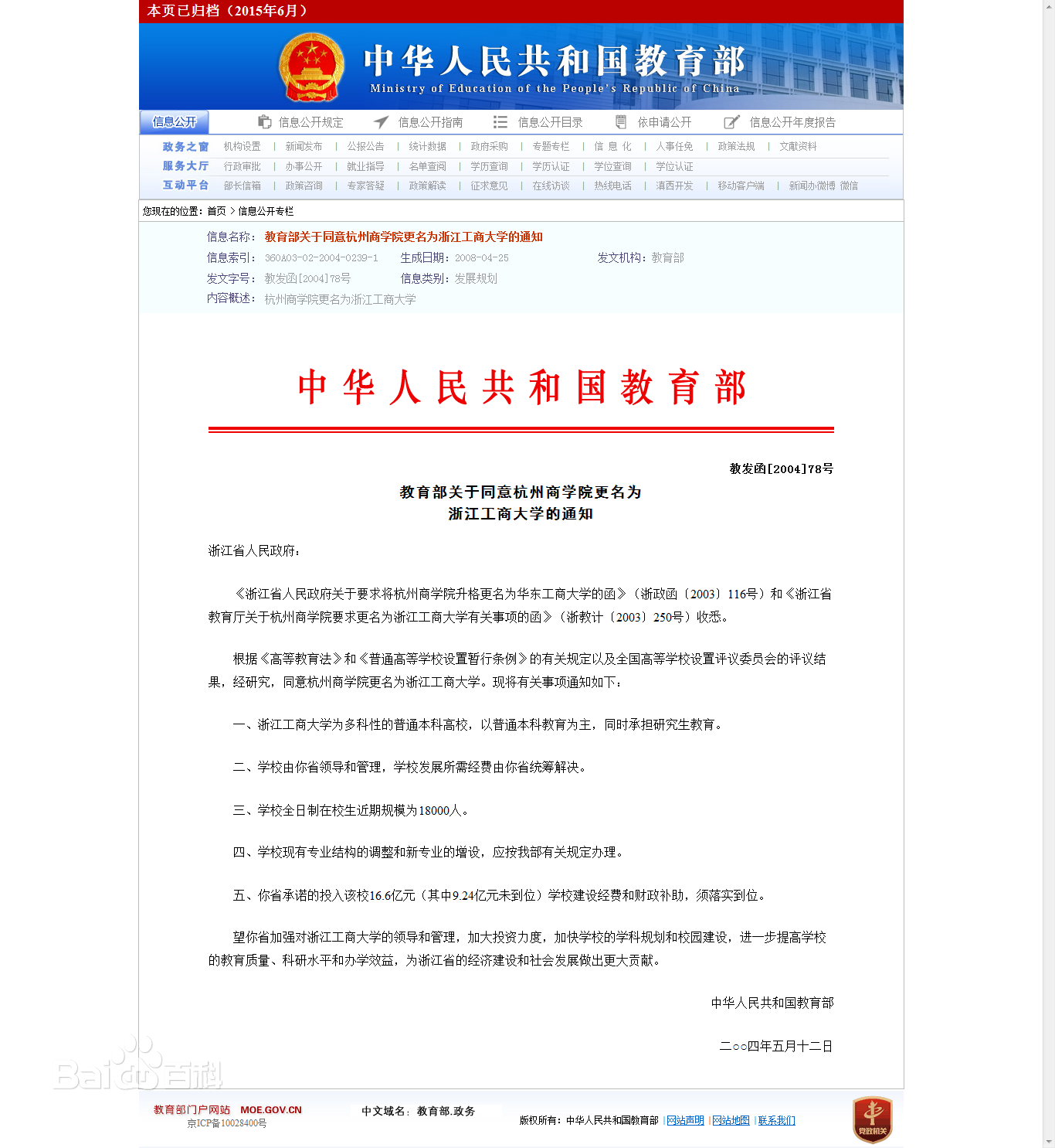 教育部同意更名为浙江工商大学