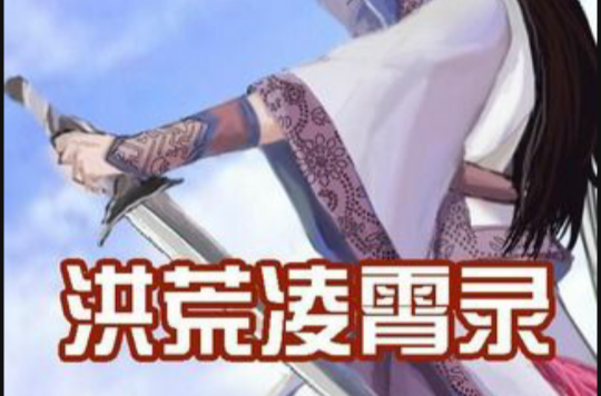 洪荒凌霄录 洪荒凌霄录