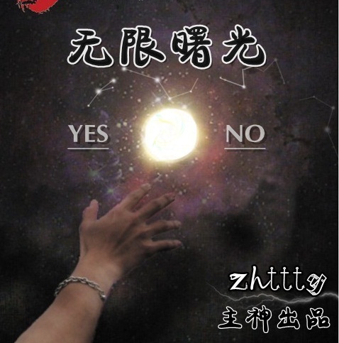 无限三部曲 无限三部曲