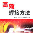 焊接方法 焊接方法
