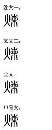 炼 炼