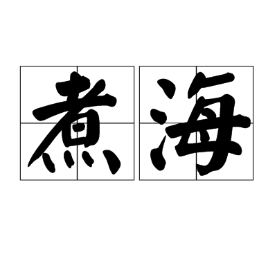 煮海(煮海水为盐) 煮海(煮海水为盐)