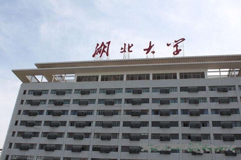 湖北大学 湖北大学
