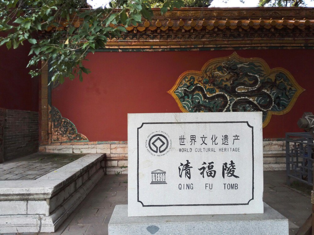 清福陵 清福陵