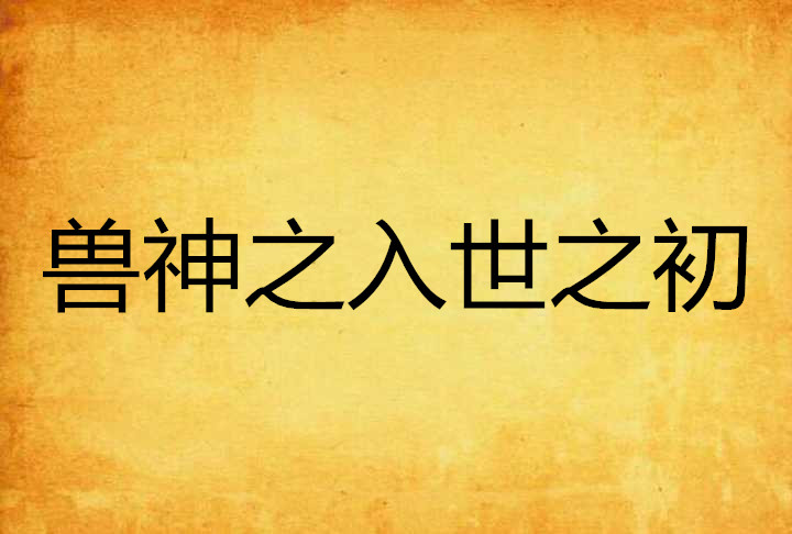 兽神之入世之初 兽神之入世之初