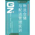物流仓储与配送管理实训 物流仓储与配送管理实训