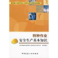 特种作业安全生产基本知识 特种作业安全生产基本知识