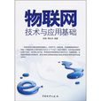 物联网技术与套用基础 物联网技术与套用基础