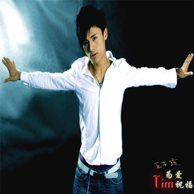 王子霆《为爱祝福》 王子霆《为爱祝福》