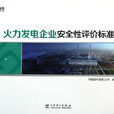 火力发电企业安全性综合评价标準 火力发电企业安全性综合评价标準