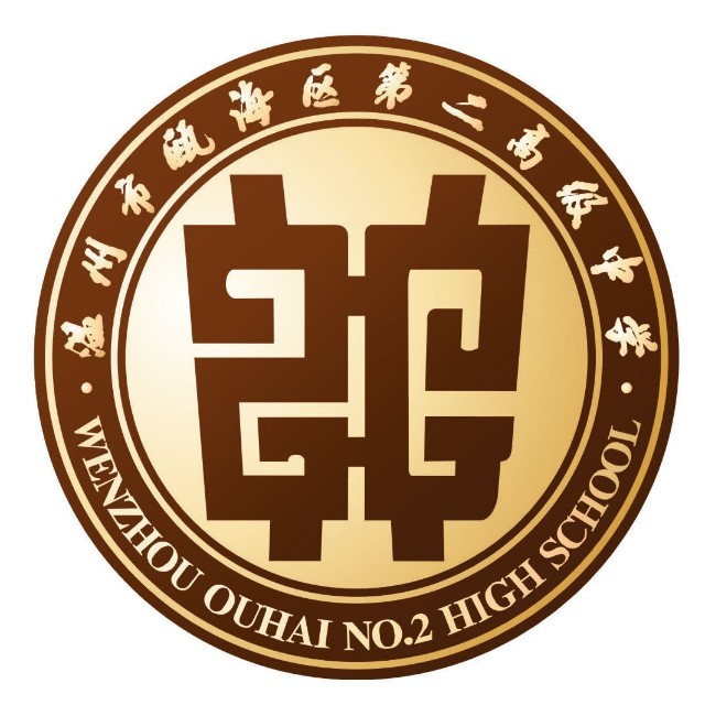 温州市瓯海区第二高级中学 温州市瓯海区第二高级中学