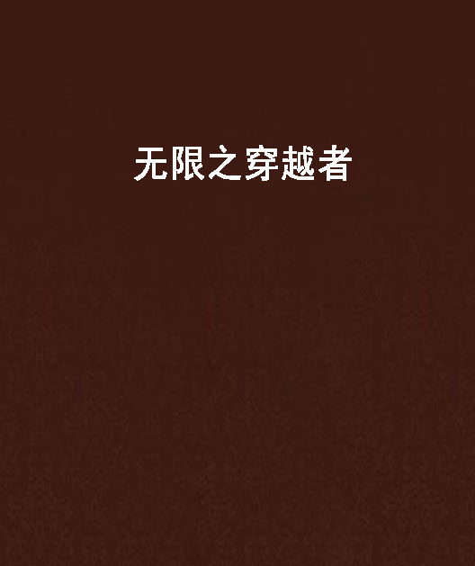 无限之穿越者