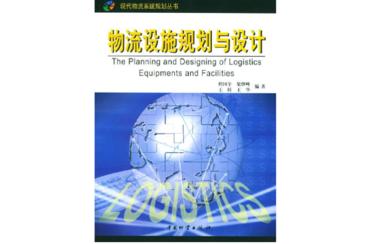 物流设施规划与设计 物流设施规划与设计