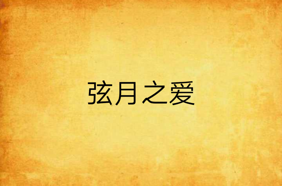 玄月之爱