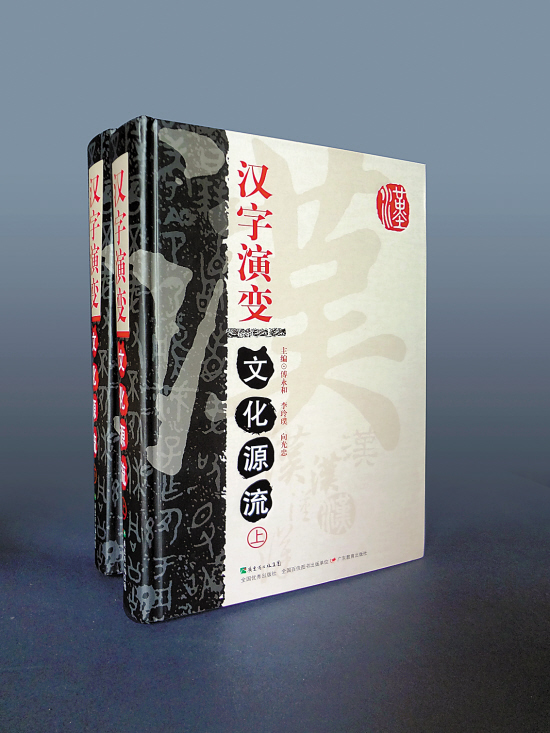汉字演变文化源流 汉字演变文化源流