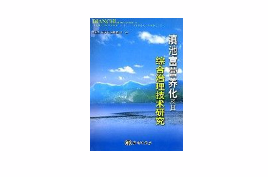 滇池富营养化及其综合治理技术研究 滇池富营养化及其综合治理技术研究