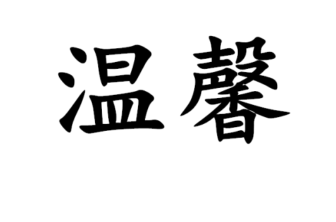 温馨(词语概念) 温馨(词语概念)