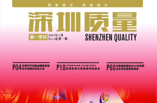 深圳质量 深圳质量
