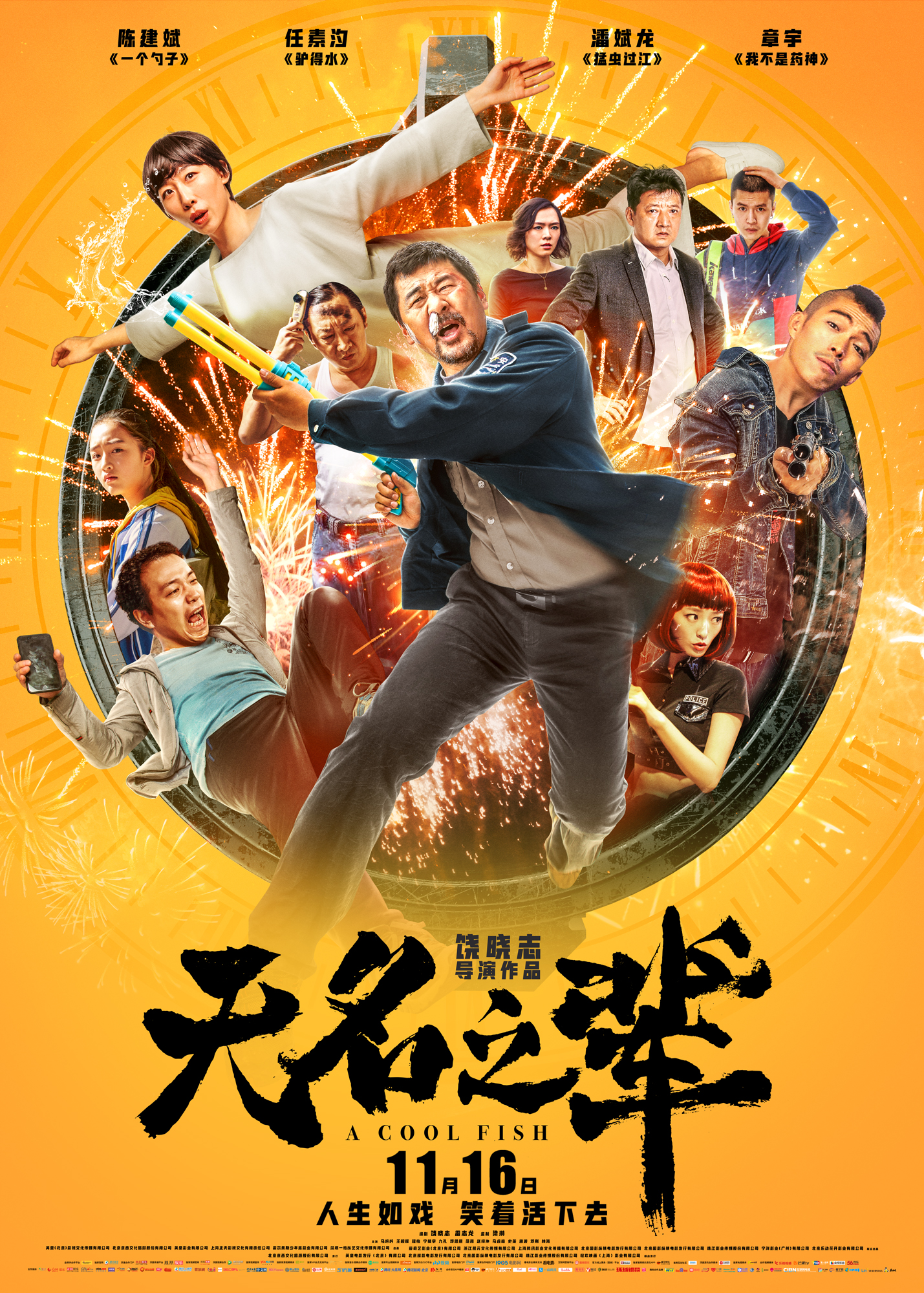 无名之辈(2018年饶晓志执导电影) 无名之辈(2018年饶晓志执导电影)