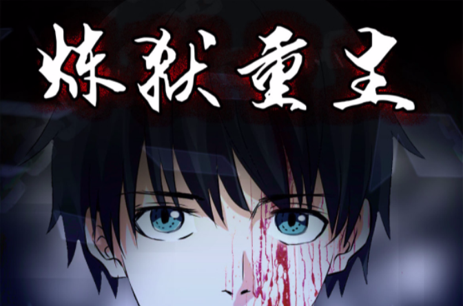炼狱重生(大角虫漫画作品) 炼狱重生(大角虫漫画作品)