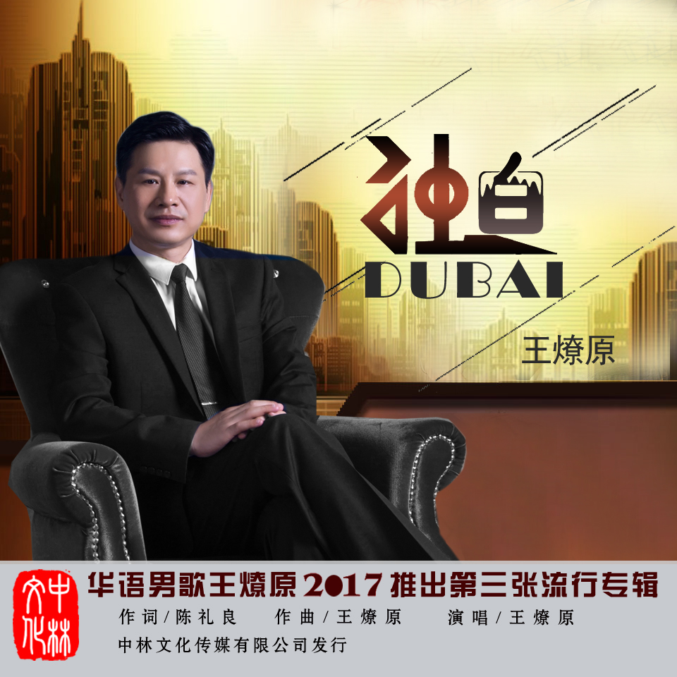 独白(王燎原) 独白(王燎原)
