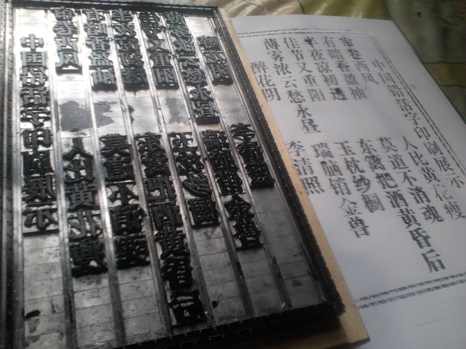 活字印刷 活字印刷