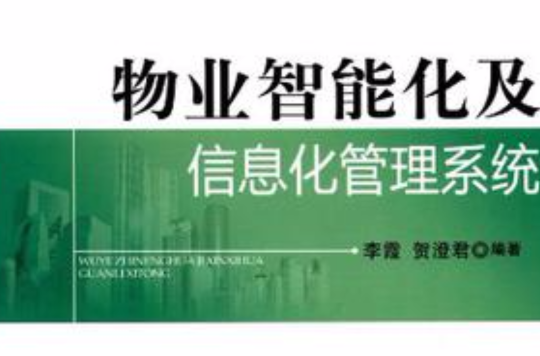 物业智慧型化及信息化管理系统 物业智慧型化及信息化管理系统