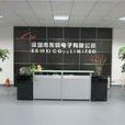 深圳市东成电子有限公司 深圳市东成电子有限公司