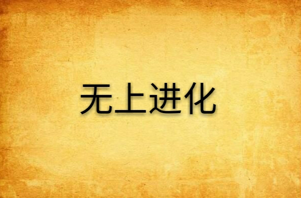 无上进化 无上进化