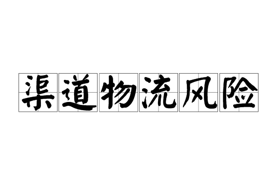 渠道物流风险 渠道物流风险