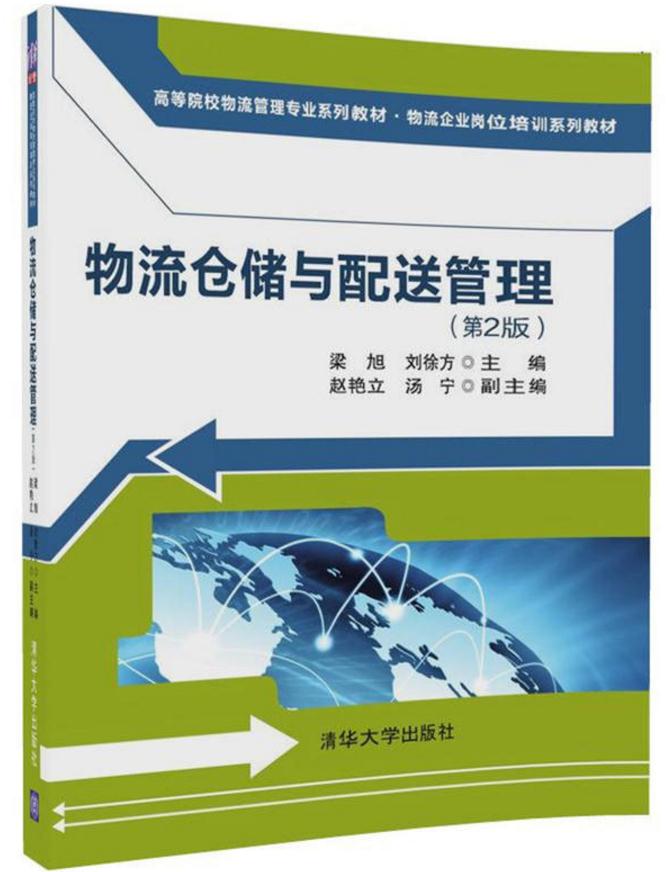 物流仓储与配送管理(第2版) 物流仓储与配送管理(第2版)