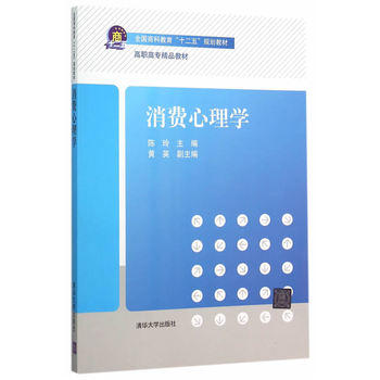 消费心理学(陈玲、黄英编着书籍) 消费心理学(陈玲、黄英编着书籍)
