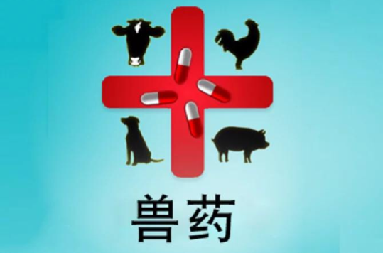 兽药 兽药