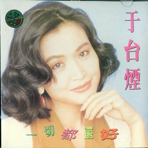 牵阮的手(于台烟92年演唱的原唱歌曲) 牵阮的手(于台烟92年演唱的原唱歌曲)