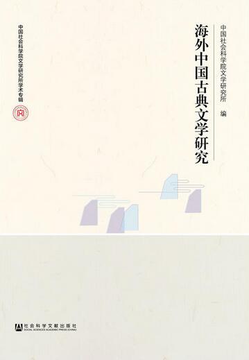 海外中国古典文学研究 海外中国古典文学研究