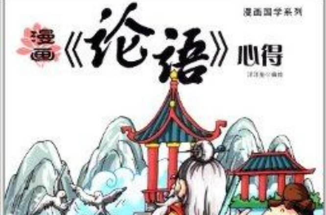 漫画国学系列:《论语》心得 漫画国学系列:《论语》心得