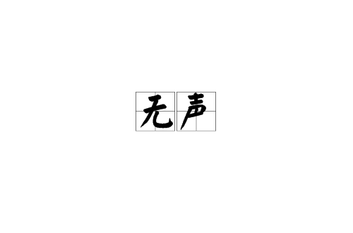 无声(汉语) 无声(汉语)